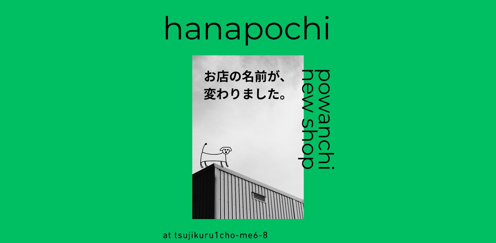 お店の名前が、変わりました。hanapochi(powanchi new shop)